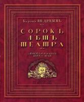 Сорок лет театра. Воспоминания. 1875-1915