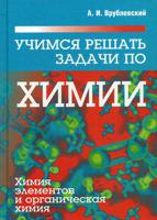 Учимся решать задачи по химии. Химия элементов и органическая химия. Учебное пособие