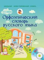 Орфоэпический словарь русского языка. 5-11 классы (+ CD-ROM)