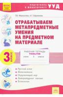 Отрабатываем метапредметные умения на предметном материале. 3 класс