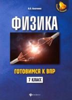 Физика. Готовимся к ВПР. 7 класс
