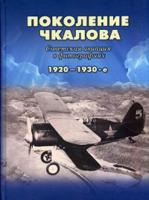 Поколение Чкалова. Советская авиация в фотографиях. 1920-1930-е. Альбом