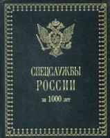 Спецслужбы России за 1000 лет (кожаный переплет)