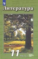 Литература. 11 класс. Базовый и углублённый уровни. В 2-х частях. Часть 2. Учебник (на обложке знак ФП 2019)