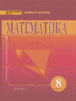 Математика. Алгебра и геометрия. Учебник. 8 класс