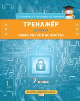 Тренажёр по курсу "Кибербезопасность". 7 класс