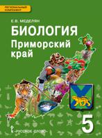 Биология. Приморский край: учебное пособие к учебнику А.А. Плешакова, Э.Л. Введенского "Биология. Введение в биологию". 5 класс