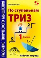 Развитие творческого мышления. По ступенькам ТРИЗ. Первая ступень. Рабочая тетрадь