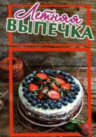 Летняя выпечка