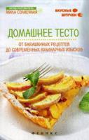 Домашнее тесто. От бабушкиных рецептов до современных кулинарных изысков