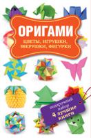 Оригами. Подарочный набор (комплект из 4 книг) (количество томов: 4)