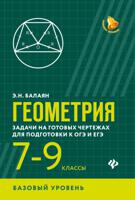 Геометрия. Задачи на готовых чертежах для подготовки к ОГЭ и ЕГЭ. 7-9 классы. Базовый уровень