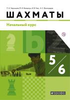 Шахматы. 5-6 классы. Учебник. Начальный курс