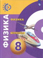 Физика. 4 класс. Тетрадь-практикум (на обложке знак ФП 2019)