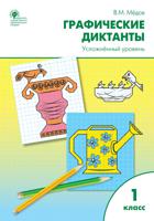 Графические диктанты. Усложнённый уровень. 1 класс. Рабочая тетрадь