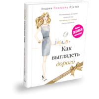 Как выглядеть дорого