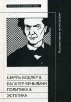 Шарль Бодлер & Вальтер Беньямин. Политика & поэтика. Коллективная монография по материалам международного научного симпозиума