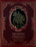 Былины русского народа. Киевские, новгородский, московские (кожаный переплет, золотой обрез)