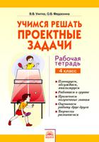 Учимся решать проектные задачи. Рабочая тетрадь. 4 класс