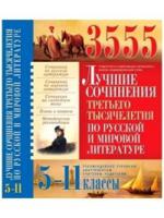 3555. Лучшие сочинения третьего тысячелетия по русской и мировой литературе. 5-11 классы
