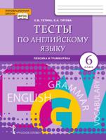 Тесты по английскому языку: лексика и грамматика. 6 класс