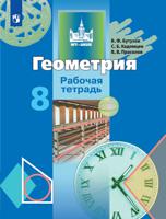 Геометрия. 8 класс. Рабочая тетрадь (на обложке знак ФП 2019)