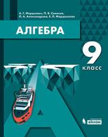 Алгебра. 9 класс. Учебное пособие