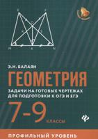 Геометрия: задачи на готовых чертежах для подготовки к ОГЭ и ЕГЭ. 7-9 классы. Профильный уровень