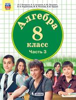 Математика. Алгебра. 8 класс. В 3-х частях. Часть 3. Учебник. ФГОС