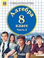 Математика. Алгебра. 8 класс. В 3-х частях. Часть 2. Учебник. ФГОС