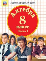 Математика. Алгебра. 8 класс. В 3-х частях. Часть 1. Учебник. ФГОС