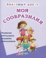 Моя сообразилия. Сборник развивающих заданий для начальной школы