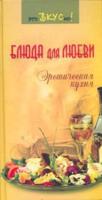 Блюда для любви. Эротическая кухня