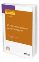 История мировых цивилизаций. Учебник и практикум для СПО
