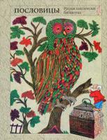 Народная мудрость. Сборник русских пословиц