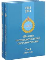 100-летие противовоздушной обороны России. 1914-2014 (количество томов: 2)