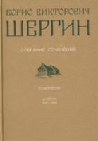 Борис Викторович Шергин. Собрание сочинений. Том 3