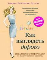 Как выглядеть дорого