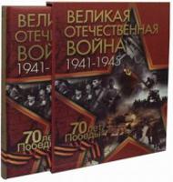Великая Отечественная война. 1941-1945. 70 лет Победы