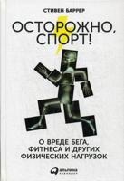 Осторожно, спорт! О вреде бега, фитнеса и других физических нагрузок