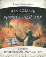 Как создать церковный хор (+ CD-ROM)