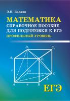 Математика. Справочное пособие для подготовки к ЕГЭ. Профильный уровень