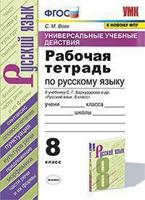 Рабочая тетрадь по русскому язык. 9 класс. К учебнику С.Г. Бархударова. Универсальные учебные действия