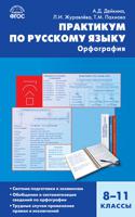 Практикум по русскому языку. Орфография. 8-11 классы. ФГОС