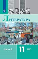 Русский язык и литература. Литература. 11 класс. Базовый уровень. Часть 2 (на обложке знак ФП 2019)