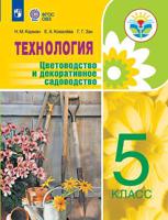 Технология. 5 класс. Цветоводствои декоративное садоводство. Учебное пособие. Для обучающихся с интеллектуальными нарушениями (на обложке ФП 2019)