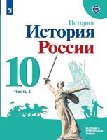 История России. Базовый и углубленный уровни. 10 класс. В 2-х частях. Часть 2. Учебное пособие (на обложке ФП 2019)