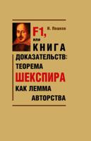 F1, или Книга доказательств: теорема Шекспира как лемма авторства