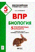 ВПР. Всероссийская проверочная работа. Биология. 5-й класс. 5 тренировочных вариантов