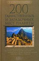 200 таинственных и загадочных мест планеты